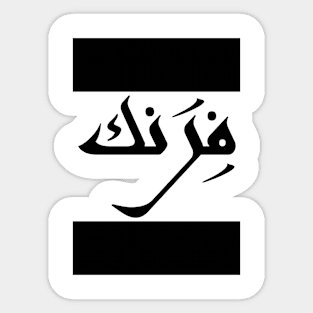 Frank in Cat/Farsi/Arabic Sticker